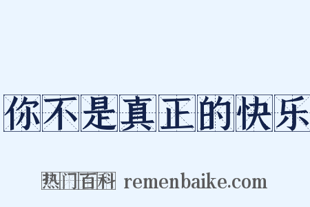 你不是真正的快乐是什么意思的图片